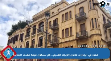 قفزة في إيجارات قانون الإيجار القديم.. كم ستكون قيمة عقدك الجديد؟